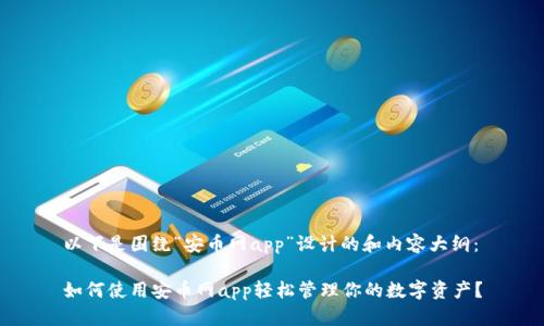 以下是围绕“安币网app”设计的和内容大纲：

如何使用安币网app轻松管理你的数字资产？