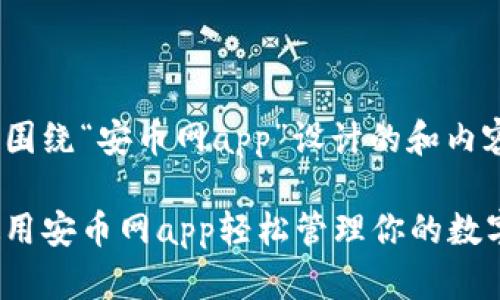 以下是围绕“安币网app”设计的和内容大纲：

如何使用安币网app轻松管理你的数字资产？