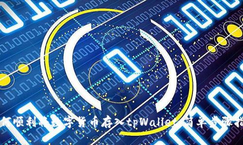 如何顺利将数字货币存入tpWallet：简单步骤指南