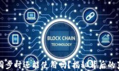 比特币钱包未同步时还能