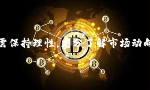 如何在tpWallet上购买SHIT币：详尽指南
tpWallet, 购买SHIT, 加密货币, 钱包安全/guanjianci

前言：加密货币的崛起与选择tpWallet
在现代金融环境中，加密货币的迅猛发展让越来越多的人开始关注这一新兴领域。其中，SHIT币因其潜在的投资价值和社区支持受到了众多投资者的青睐。而tpWallet作为一款用户友好的数字钱包，提供了简单、安全的购买途径，让我们一起来探讨如何在tpWallet上轻松购买SHIT币。

第一步：下载与安装tpWallet
首先，您需要在您的手机或电脑上下载tpWallet应用程序。无论您是iOS用户还是Android用户，tpWallet都可以在其官方网站上找到相应的下载链接。安装完成后，请务必创建一个安全的账户，设置强密码，以确保您的资产安全。

第二步：钱包的安全性与备份
在使用tpWallet之前，您需要了解如何保护您的钱包。tpWallet支持私钥备份和助记词功能，这可以让您在遗失设备时轻松恢复钱包。备份步骤如下：
ul
  li在tpWallet界面中找到“设置”选项。/li
  li选择“备份钱包”，系统会生成一个助记词。/li
  li将助记词保存在安全的地方，切勿与他人分享。/li
/ul

第三步：充值并购买SHIT币
在确保钱包的安全性后，您可以通过以下步骤在tpWallet中充值法币或其他加密货币，之后购买SHIT币：

h41. 选择充值方式/h4
tpWallet支持银行转账、信用卡购买以及其他加密货币的充值方式。根据您的实际情况选择合适的充值方式。

h42. 确认充值金额/h4
在充值界面，输入您希望充值的金额，并确认相关费用。请注意，手续费会因支付方式而异。

h43. 完成充值/h4
按照系统指引，选择完成充值。通常情况下，充值会在几分钟内到账，但也可能因网络拥堵而有所延迟。

h44. 购买SHIT币/h4
充值成功后，前往交易中心，搜索“SHIT币”，输入您想要购买的数量，并确认交易。在这一步骤中，您可以查看实时价格和交易历史，以帮助您做出更明智的投资决策。

第四步：交易确认及监测
购买SHIT币后，您将收到一条交易确认消息。此时建议您在tpWallet中定期查看您的资产变化，关注市场动态，以便对您的投资做出及时调整。

第五步：安全存储与风险管理
虽然tpWallet为用户提供了多重安全保护，但投资加密货币依然存在风险。为了最大限度地降低损失，建议您：
ul
  li定期更新密码和助记词以防止盗窃。/li
  li将大额加密资产转移到冷钱包中存储。/li
  li观察市场动态，保持信息灵通。/li
/ul

总结：投资SHIT的未来潜力
随着加密货币市场的不断发展，SHIT币作为一种新兴的数字资产，可能会为投资者提供独特的机会。然而，风险与收益并存，投资者需保持理性，充分了解市场动向，以确保自己的投资得到保障。通过tpWallet的安全平台，您可以更安心地参与这一激动人心的市场，开始您的加密货币投资之旅。

希望以上内容能够帮助您顺利在tpWallet上购买SHIT币，享受数字资产带来的新机遇！