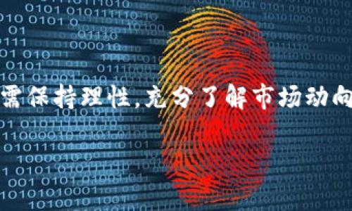 如何在tpWallet上购买SHIT币：详尽指南
tpWallet, 购买SHIT, 加密货币, 钱包安全/guanjianci

前言：加密货币的崛起与选择tpWallet
在现代金融环境中，加密货币的迅猛发展让越来越多的人开始关注这一新兴领域。其中，SHIT币因其潜在的投资价值和社区支持受到了众多投资者的青睐。而tpWallet作为一款用户友好的数字钱包，提供了简单、安全的购买途径，让我们一起来探讨如何在tpWallet上轻松购买SHIT币。

第一步：下载与安装tpWallet
首先，您需要在您的手机或电脑上下载tpWallet应用程序。无论您是iOS用户还是Android用户，tpWallet都可以在其官方网站上找到相应的下载链接。安装完成后，请务必创建一个安全的账户，设置强密码，以确保您的资产安全。

第二步：钱包的安全性与备份
在使用tpWallet之前，您需要了解如何保护您的钱包。tpWallet支持私钥备份和助记词功能，这可以让您在遗失设备时轻松恢复钱包。备份步骤如下：
ul
  li在tpWallet界面中找到“设置”选项。/li
  li选择“备份钱包”，系统会生成一个助记词。/li
  li将助记词保存在安全的地方，切勿与他人分享。/li
/ul

第三步：充值并购买SHIT币
在确保钱包的安全性后，您可以通过以下步骤在tpWallet中充值法币或其他加密货币，之后购买SHIT币：

h41. 选择充值方式/h4
tpWallet支持银行转账、信用卡购买以及其他加密货币的充值方式。根据您的实际情况选择合适的充值方式。

h42. 确认充值金额/h4
在充值界面，输入您希望充值的金额，并确认相关费用。请注意，手续费会因支付方式而异。

h43. 完成充值/h4
按照系统指引，选择完成充值。通常情况下，充值会在几分钟内到账，但也可能因网络拥堵而有所延迟。

h44. 购买SHIT币/h4
充值成功后，前往交易中心，搜索“SHIT币”，输入您想要购买的数量，并确认交易。在这一步骤中，您可以查看实时价格和交易历史，以帮助您做出更明智的投资决策。

第四步：交易确认及监测
购买SHIT币后，您将收到一条交易确认消息。此时建议您在tpWallet中定期查看您的资产变化，关注市场动态，以便对您的投资做出及时调整。

第五步：安全存储与风险管理
虽然tpWallet为用户提供了多重安全保护，但投资加密货币依然存在风险。为了最大限度地降低损失，建议您：
ul
  li定期更新密码和助记词以防止盗窃。/li
  li将大额加密资产转移到冷钱包中存储。/li
  li观察市场动态，保持信息灵通。/li
/ul

总结：投资SHIT的未来潜力
随着加密货币市场的不断发展，SHIT币作为一种新兴的数字资产，可能会为投资者提供独特的机会。然而，风险与收益并存，投资者需保持理性，充分了解市场动向，以确保自己的投资得到保障。通过tpWallet的安全平台，您可以更安心地参与这一激动人心的市场，开始您的加密货币投资之旅。

希望以上内容能够帮助您顺利在tpWallet上购买SHIT币，享受数字资产带来的新机遇！