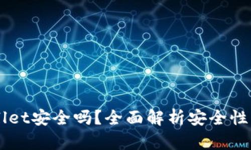 手机tpWallet安全吗？全面解析安全性与使用技巧