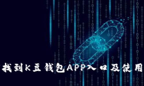 如何找到K豆钱包APP入口及使用技巧