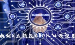 如何找到K豆钱包APP入口及