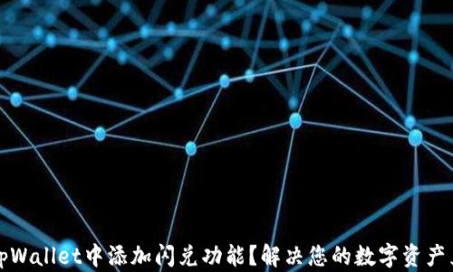 
如何在tpWallet中添加闪兑功能？解决您的数字资产兑换难题