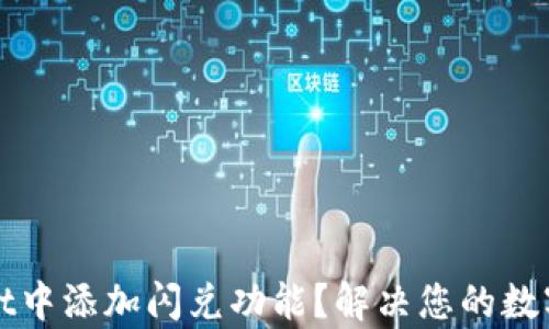 
如何在tpWallet中添加闪兑功能？解决您的数字资产兑换难题