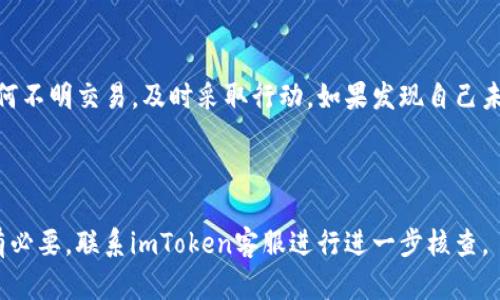 

jiaotiimToken钱包余额减少？看这一篇，你的安全指南和解决方案/jiaoti

关键词

imToken, 钱包余额减少, 数字钱包安全, 加密货币管理/guanjianci

内容主体大纲

1. 引言
   - 简要介绍imToken钱包的广泛使用和重要性
   - 提出用户常遇到的余额减少问题

2. 常见原因分析
   - h4交易错误/h4
     - 用户不小心发送资金到错误地址
   - h4网络钓鱼攻击/h4
     - 诈骗者通过假网站或应用获取用户信息
   - h4购买和消费行为/h4
     - 用户确认支出的真实交易
   - h4平台费用和兑换损失/h4
     - 交易过程中产生的费用

3. 如何安全使用imToken钱包
   - h4设置强密码/h4
     - 密码的重要性以及如何设置强密码
   - h4启用双重认证/h4
     - 增加账户安全性的方法
   - h4保护私钥/h4
     - 如何存储和保护私钥

4. 如何检测异常活动
   - h4检查交易历史/h4
     - 如何查看钱包的交易记录
   - h4合理设置警报/h4
     - 设置提醒，以便及时发现异常

5. 解决余额减少的步骤
   - h4确认交易记录/h4
     - 首先查看是否有未授权的交易
   - h4寻求技术支持/h4
     - 如何联系imToken客服及提供信息的建议

6. 总结与建议
   - 重申安全使用数字钱包的重要性
   - 鼓励用户保持警惕并定期检查账户状态

---

内容示例（部分段落）

随着加密货币的普及，越来越多的人开始使用数字钱包，imToken作为其中一款备受欢迎的移动钱包，便捷的管理功能吸引了大量用户。但是，有些用户在使用过程中发现自己的钱包余额意外减少，这无疑让人感到困惑和担忧。在这篇文章中，我们将深入探讨余额减少的原因、解决方案以及安全使用钱包的技巧。

常见原因分析

在使用imToken钱包时，用户余额的减少可能由多种原因导致。首先，错误的交易行为是一种常见情况。用户在发送加密货币时，可能会不小心将资金发送到错误的地址，这样一来，资金便无法找回。此外，在加密领域，网络钓鱼攻击也是不容忽视的风险，诈骗者会通过仿冒网站或应用获取用户的私钥或密码，从而盗取用户的资金。

h4交易错误/h4

交易错误是余额减少最直接的原因。当用户在进行 transferência 时，可能由于紧张或疏忽而输入了错误的地址。值得注意的是，加密货币交易是不可逆的，一旦发送，不论是格里特币还是以太坊，资金都将消失在用户以为的“安全”环境中。因此，发送资金前的仔细校验是至关重要的。

h4网络钓鱼攻击/h4

如果你在不明链接或邮件中输入了钱包的私钥，结果会是灾难性的。网络钓鱼攻击手段层出不穷，伪装成imToken客服或其他平台对用户展开攻击。用户应该时刻保持警惕，不轻易在陌生平台上输入个人信息。一旦发现异常，立即飞速更改密码是应对的第一步。

如何安全使用imToken钱包

保护您的imToken钱包安全从一开始就应该是您首要的关注点。有效的安全措施可以大大降低余额减少的风险。设置强密码就是首要步骤，结合大写字母、小写字母、数字和特殊字符会使密码难以被破解。鼓励用户不要使用简单、容易猜测的密码。

h4设置强密码/h4

强密码的选择不容小觑，使用复杂随机组合的密码，避免使用与个人信息如生日、姓名等直接相关的内容，将有效预算任何可能的破解攻击。通常来说，至少要有12个字符，并且要定期更换以保证安全性。

h4启用双重认证/h4

双重认证是在账户安全方面的进一步保护。用户启用双重认证后，即使他人在知道您的密码的情况下也无法无障碍访问您的钱包。例如，一次性密码（OTP）便是双重认证的一种有效形式，增加了账户的安全性。同时，定期对账户进行安全审查，确保账户的健康状态。

如何检测异常活动

定期检查交易历史不仅仅是找出余额减少的原因，更是对于自己资产的一种责任感。用户应了解如何在imToken钱包中查看交易记录，识别任何不明交易，及时采取行动。如果发现自己未授权的交易，切勿掉以轻心，务必及时获取技术支持。

h4检查交易历史/h4

通过客户端或官方网站，用户可以轻松访问自己的交易历史。用户一旦注意到可疑或不明的交易记录，首先要确认交易是否是自己进行的，如有必要，联系imToken客服进行进一步核查。

最后，保持警惕，定期关注账户状态，可以有效防止不法分子的入侵。在这个信息飞速发展的时代，数据安全不仅关乎我们的财产，更关乎我们的心理健康。希望通过这篇文章能帮助用户更好地理解和管理自己的imToken钱包，防范余额减少的风险。