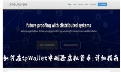 如何在tpWallet中删除虚拟货