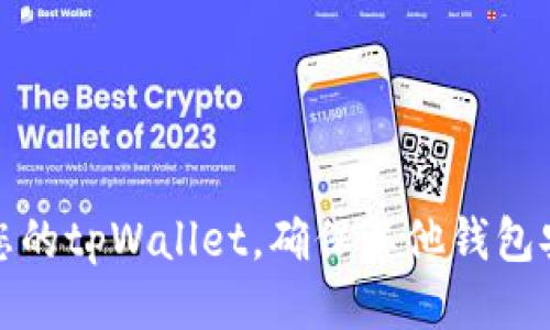 如何保护您的tpWallet，确保其他钱包安全不被盗