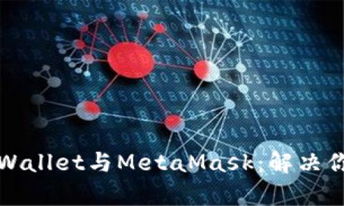 如何轻松连接tpWallet与MetaMask：解决你的数字钱包痛点