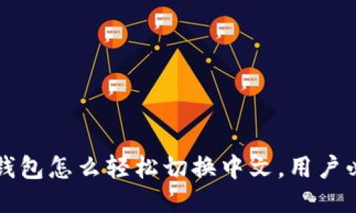 小狐狸钱包怎么轻松切换中文，用户必看指南