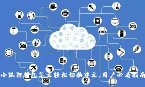 小狐狸钱包怎么轻松切换中文，用户必看指南