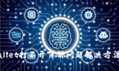 tpWallet打不开薄饼问题解决