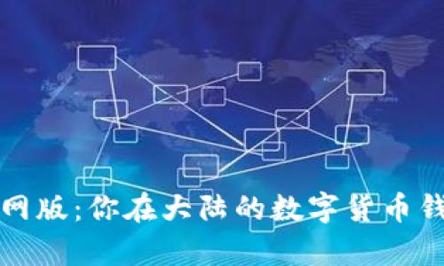 tpWallet官网版：你在大陆的数字货币钱包最佳选择