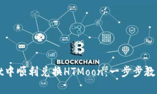 如何在tpWallet中顺利兑换HTMoon：一步步教你解决兑换难题