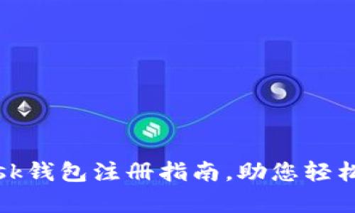 简单易懂的Lisk钱包注册指南，助您轻松管理加密资产