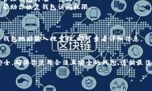 在以太坊（Ethereum）网络上，每个用户的账户都会有一个唯一的钱包地址。这些钱包地址是以十六进制的字符串形式表示，通常以“0x”开头，后面跟着40个字符（即20个字节）。这些地址用于接收和发送以太币（ETH）及其他基于以太坊的代币。

### 如何获取以太坊钱包地址

#### 1. 使用加密货币钱包
最常用的方法是使用加密货币钱包应用。以下是一些流行的以太坊钱包：

- **MetaMask**：它是一个浏览器扩展和移动应用，可以创建和管理以太坊钱包，用户可以轻松获取钱包地址。
- **Trust Wallet**：一个移动端钱包，支持多个币种，包括以太币。用户可以在应用中创建新钱包，并获取地址。
- **MyEtherWallet (MEW)**：一个在线以太坊钱包，可以生成和导出钱包地址。

#### 2. 通过命令行工具
如果你对技术有所了解，可以使用命令行工具如Geth或Parity来生成以太坊地址。这需要安装相应的软件，并执行特定的命令。

### 如何安全存储以太坊钱包地址

- **保持私钥安全**：每个钱包地址都会有一个对应的私钥，切勿泄露或在线分享。私钥是你访问和管理钱包的唯一凭证。
- **备份辅助短语**：大多数钱包在创建时会生成一组助记词，务必将其妥善保存。这组助记词可以帮助你恢复钱包访问权限。

### 如何查询以太坊钱包地址的余额

你可以使用诸如以太坊区块浏览器（如Etherscan）等工具查询钱包地址的余额和交易历史。只需将钱包地址输入搜索栏，即可查看详细信息。

### 小结
以太坊钱包地址是进入区块链世界的第一步，有效地管理和保护这些地址将直接影响到你的资产安全。确保你使用合法且安全的钱包，遵循最佳实践。

如果你有进一步的问题或需要其他的具体信息，欢迎随时询问！