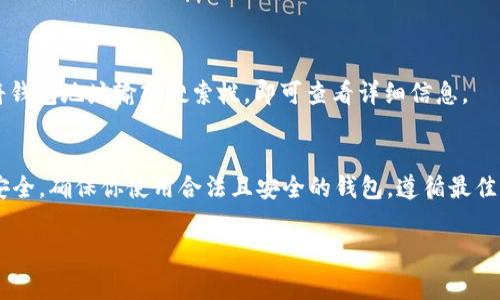 在以太坊（Ethereum）网络上，每个用户的账户都会有一个唯一的钱包地址。这些钱包地址是以十六进制的字符串形式表示，通常以“0x”开头，后面跟着40个字符（即20个字节）。这些地址用于接收和发送以太币（ETH）及其他基于以太坊的代币。

### 如何获取以太坊钱包地址

#### 1. 使用加密货币钱包
最常用的方法是使用加密货币钱包应用。以下是一些流行的以太坊钱包：

- **MetaMask**：它是一个浏览器扩展和移动应用，可以创建和管理以太坊钱包，用户可以轻松获取钱包地址。
- **Trust Wallet**：一个移动端钱包，支持多个币种，包括以太币。用户可以在应用中创建新钱包，并获取地址。
- **MyEtherWallet (MEW)**：一个在线以太坊钱包，可以生成和导出钱包地址。

#### 2. 通过命令行工具
如果你对技术有所了解，可以使用命令行工具如Geth或Parity来生成以太坊地址。这需要安装相应的软件，并执行特定的命令。

### 如何安全存储以太坊钱包地址

- **保持私钥安全**：每个钱包地址都会有一个对应的私钥，切勿泄露或在线分享。私钥是你访问和管理钱包的唯一凭证。
- **备份辅助短语**：大多数钱包在创建时会生成一组助记词，务必将其妥善保存。这组助记词可以帮助你恢复钱包访问权限。

### 如何查询以太坊钱包地址的余额

你可以使用诸如以太坊区块浏览器（如Etherscan）等工具查询钱包地址的余额和交易历史。只需将钱包地址输入搜索栏，即可查看详细信息。

### 小结
以太坊钱包地址是进入区块链世界的第一步，有效地管理和保护这些地址将直接影响到你的资产安全。确保你使用合法且安全的钱包，遵循最佳实践。

如果你有进一步的问题或需要其他的具体信息，欢迎随时询问！