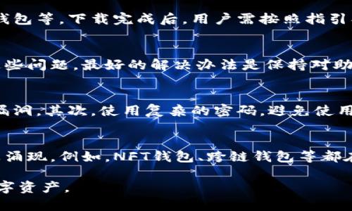 认领钱包情况说明

在探索数字货币的时代，越来越多的人开始关注虚拟钱包的各种功能。然而，随着数字资产的增多，认领钱包的需求也随之上升。那么，什么是认领钱包，它背后又有哪些重要的情况需要说明呢？本文将为您提供一个全面的认识。

认领钱包, 虚拟钱包, 数字资产, 加密货币/guanjianci

1. 认领钱包的定义
认领钱包是一种数字钱包，用户通过此钱包管理和存储各种数字资产，包括加密货币、代币等。与传统钱包不同，数字钱包一般是通过软件或应用程序提供服务，用户可以随时随地进行交易和资产管理。

2. 认领钱包的重要性
近年来，随着加密货币的兴起，认领钱包变得愈加重要。首先，它为用户提供了对其数字资产的控制权。用户可以完全掌握自己资产的存储与交易，不再依赖中心化的交易所。
其次，认领钱包有助于提升交易的安全性。用户的私钥仅保存在个人设备中，大大降低了遭遇黑客攻击或盗窃的风险。

3. 如何认领钱包
操作过程相对简便。首先，用户需下载并安装一个数字钱包应用。常见的选择有以太坊钱包、比特币钱包等。下载完成后，用户需按照指引创建新钱包，生成私钥和助记词，务必妥善保存。

4. 常见问题及解答
在认领钱包的过程中，用户常常会遇到一些问题。例如，如何找回丢失的私钥？如何恢复钱包？面对这些问题，最好的解决办法是保持对助记词的保护。在创建钱包时，系统通常会生成一个助记词，用户需将其安全保存，以供日后恢复使用。

5. 认领钱包的安全建议
为了保障认领钱包的安全，用户可以采取多种措施。首先，定期更新软件，确保使用最新版本并修补漏洞。其次，使用复杂的密码，避免使用简单易猜的组合。此外，尽量避免在公共场合使用公共Wi-Fi进行交易，以避免被黑客攻击。

6. 未来发展趋势
未来，认领钱包的发展趋向将更加多样化。随着区块链技术的不断演进，新的钱包功能也将在市场上涌现。例如，NFT钱包、跨链钱包等都在不断推出，满足用户多元化的需求。在这个过程中，用户将享受到更加丰富和便捷的资产管理体验。

通过以上内容，您对认领钱包的基本情况有了更深入的理解。希望能够帮助您更好地管理和使用数字资产。