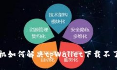 华为手机如何解决tpWalle