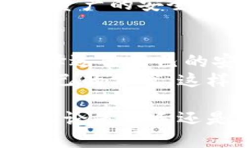   如何选择合适的冷钱包与冷签名方案，你的数字货币安全保障之道 / 

 guanjianci 冷钱包,冷签名,数字货币安全,加密货币保护 /guanjianci 

引言：数字货币时代的安全隐患
在数字货币迅猛发展的今天，越来越多的人开始投资比特币、以太坊、莱特币等加密货币。然而，随着投资者人数的增加，数字货币的安全隐患也随之加剧。网络黑客攻击、诈骗行为频发，使得很多投资者感到不安。在这些安全隐患中，如何保护自己的数字资产成为了迫在眉睫的问题。

冷钱包的作用与类型
冷钱包是指不与互联网直接连接的加密货币存储方案。由于其低度的网络接入，无论是黑客攻击还是病毒入侵都难以触及，因此冷钱包被视为最安全的存储方法之一。冷钱包有多种类型，主要包括硬件钱包、纸钱包和金属钱包等。以下将逐个分析这几种钱包的特点及适合的用户群体。

h4硬件钱包：安全与便捷并存/h4
硬件钱包是通过专用设备存储数字货币的一种方式。市面上常见的硬件钱包有Ledger、Trezor等。其优点在于操作简单，用户可以通过 USB 接口或蓝牙与计算机或手机连接。安全性极高，因为私钥从未暴露于互联网，仅在设备内部进行签名。对于大多数普通用户而言，硬件钱包是一个非常推荐的选择。

h4纸钱包：简易与隐私/h4
纸钱包则是一种完全脱离电子设备的存储方式，用户可以将其私钥和公钥打印在纸上，凭此进行交易。纸钱包的制作也颇为简单，只需使用一些在线生成工具，生成后将其打印出来即可。然而，由于纸质易损坏，因此相较于硬件钱包，它的安全性略有不足，更加适合那些懂得如何妥善保存纸质资料的资深用户。

h4金属钱包：极致耐用与长久保障/h4
金属钱包则是将私钥刻在金属板上，这种钱包的耐用性极高，能够抵御火灾、水灾等自然灾害。金属钱包相对价格较高，适合高资产投资者。然而，由于其一次性投入较大，建议在确定资产规模后再做选择。

冷签名的概念与重要性
冷签名是指在不连接互联网的情况下，对交易进行数字签名的过程。与传统电子签名不同，冷签名的私钥不会暴露在联网设备上，有效降低了安全风险。在如今网络安全问题频发的时代，冷签名成为保护数字资产的必要措施。

h4冷签名的流程与实施步骤/h4
冷签名的实施过程在技术上较为复杂，主要包括以下步骤：
ol
    li生成密钥对：用户在完全离线的情况下，使用安全算法生成公私钥对。/li
    li离线签名：将待签名的数据（交易信息）输入到非联网的设备上进行签名操作，私钥仅在此设备中使用。/li
    li提交交易：将已签名的交易信息通过网络传送至区块链平台。/li
/ol
以上流程确保了私钥的安全不被曝光，保障了用户的资产安全。

如何选择冷钱包与冷签名方案
随着冷钱包和冷签名的多样化，用户在选择合适方案时需考虑多种因素。这其中包括：
ul
    li安全性能：选择冷钱包时，应优先考虑其安全性能，确保私钥不易暴露。/li
    li使用便捷性：对于不同的用户群体，使用的便捷性也是重要考量因素。例如，新手用户可能更倾向于使用硬件钱包，而老手则可能倾向于纸钱包或金属钱包。/li
    li资产规模：资产的多少直接影响了用户的选择，较高资产的用户可能更倾向于选择金属钱包以增加保障。/li
    li成本考虑：硬件钱包和金属钱包的初期投入较大，而纸钱包则成本较低，用户需结合自身实际情况综合考虑。/li
/ul

冷钱包与冷签名的未来趋势
随着区块链技术的不断发展，数字货币市场的安全性面临着前所未有的挑战。冷钱包和冷签名的技术也在不断迭代升级。未来，更多的冷钱包品牌将涌现，硬件钱包的功能将更加丰富，用户体验将得到极大改善。
同时，冷签名的概念也可能被更多的用户所接受。通过不断普及冷签名的知识，更多投资者会意识到其重要性，进而主动采取冷签名措施来保障自身资产的安全。

总结：保护数字资产的必要性与策略
保护自己的数字资产已经成为了每一位数字货币投资者的必修课。冷钱包和冷签名方案在这其中扮演了至关重要的角色。只有运用合理的策略，选择适合自己的安全方案，才能最大程度地降低资产风险。
在数字货币的投资道路上，唯有安全与稳健，方能立于不败之地。希望每位投资者都能够意识到冷钱包和冷签名的重要性，了解到如何选择最适合自己的方案，这样才能在充满机遇与挑战的数字资产世界中稳健前行。

最后，数字货币的世界虽有其机遇，但也充满了挑战。希望借由本篇文章，能够为投资者在选择冷钱包与冷签名方案时提供一些有益的参考与帮助。无论是新手还是老司机，安全始终是第一位的，愿大家都能在数字货币的海洋中找到属于自己的安全表现法则。