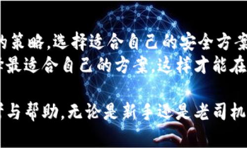   如何选择合适的冷钱包与冷签名方案，你的数字货币安全保障之道 / 

 guanjianci 冷钱包,冷签名,数字货币安全,加密货币保护 /guanjianci 

引言：数字货币时代的安全隐患
在数字货币迅猛发展的今天，越来越多的人开始投资比特币、以太坊、莱特币等加密货币。然而，随着投资者人数的增加，数字货币的安全隐患也随之加剧。网络黑客攻击、诈骗行为频发，使得很多投资者感到不安。在这些安全隐患中，如何保护自己的数字资产成为了迫在眉睫的问题。

冷钱包的作用与类型
冷钱包是指不与互联网直接连接的加密货币存储方案。由于其低度的网络接入，无论是黑客攻击还是病毒入侵都难以触及，因此冷钱包被视为最安全的存储方法之一。冷钱包有多种类型，主要包括硬件钱包、纸钱包和金属钱包等。以下将逐个分析这几种钱包的特点及适合的用户群体。

h4硬件钱包：安全与便捷并存/h4
硬件钱包是通过专用设备存储数字货币的一种方式。市面上常见的硬件钱包有Ledger、Trezor等。其优点在于操作简单，用户可以通过 USB 接口或蓝牙与计算机或手机连接。安全性极高，因为私钥从未暴露于互联网，仅在设备内部进行签名。对于大多数普通用户而言，硬件钱包是一个非常推荐的选择。

h4纸钱包：简易与隐私/h4
纸钱包则是一种完全脱离电子设备的存储方式，用户可以将其私钥和公钥打印在纸上，凭此进行交易。纸钱包的制作也颇为简单，只需使用一些在线生成工具，生成后将其打印出来即可。然而，由于纸质易损坏，因此相较于硬件钱包，它的安全性略有不足，更加适合那些懂得如何妥善保存纸质资料的资深用户。

h4金属钱包：极致耐用与长久保障/h4
金属钱包则是将私钥刻在金属板上，这种钱包的耐用性极高，能够抵御火灾、水灾等自然灾害。金属钱包相对价格较高，适合高资产投资者。然而，由于其一次性投入较大，建议在确定资产规模后再做选择。

冷签名的概念与重要性
冷签名是指在不连接互联网的情况下，对交易进行数字签名的过程。与传统电子签名不同，冷签名的私钥不会暴露在联网设备上，有效降低了安全风险。在如今网络安全问题频发的时代，冷签名成为保护数字资产的必要措施。

h4冷签名的流程与实施步骤/h4
冷签名的实施过程在技术上较为复杂，主要包括以下步骤：
ol
    li生成密钥对：用户在完全离线的情况下，使用安全算法生成公私钥对。/li
    li离线签名：将待签名的数据（交易信息）输入到非联网的设备上进行签名操作，私钥仅在此设备中使用。/li
    li提交交易：将已签名的交易信息通过网络传送至区块链平台。/li
/ol
以上流程确保了私钥的安全不被曝光，保障了用户的资产安全。

如何选择冷钱包与冷签名方案
随着冷钱包和冷签名的多样化，用户在选择合适方案时需考虑多种因素。这其中包括：
ul
    li安全性能：选择冷钱包时，应优先考虑其安全性能，确保私钥不易暴露。/li
    li使用便捷性：对于不同的用户群体，使用的便捷性也是重要考量因素。例如，新手用户可能更倾向于使用硬件钱包，而老手则可能倾向于纸钱包或金属钱包。/li
    li资产规模：资产的多少直接影响了用户的选择，较高资产的用户可能更倾向于选择金属钱包以增加保障。/li
    li成本考虑：硬件钱包和金属钱包的初期投入较大，而纸钱包则成本较低，用户需结合自身实际情况综合考虑。/li
/ul

冷钱包与冷签名的未来趋势
随着区块链技术的不断发展，数字货币市场的安全性面临着前所未有的挑战。冷钱包和冷签名的技术也在不断迭代升级。未来，更多的冷钱包品牌将涌现，硬件钱包的功能将更加丰富，用户体验将得到极大改善。
同时，冷签名的概念也可能被更多的用户所接受。通过不断普及冷签名的知识，更多投资者会意识到其重要性，进而主动采取冷签名措施来保障自身资产的安全。

总结：保护数字资产的必要性与策略
保护自己的数字资产已经成为了每一位数字货币投资者的必修课。冷钱包和冷签名方案在这其中扮演了至关重要的角色。只有运用合理的策略，选择适合自己的安全方案，才能最大程度地降低资产风险。
在数字货币的投资道路上，唯有安全与稳健，方能立于不败之地。希望每位投资者都能够意识到冷钱包和冷签名的重要性，了解到如何选择最适合自己的方案，这样才能在充满机遇与挑战的数字资产世界中稳健前行。

最后，数字货币的世界虽有其机遇，但也充满了挑战。希望借由本篇文章，能够为投资者在选择冷钱包与冷签名方案时提供一些有益的参考与帮助。无论是新手还是老司机，安全始终是第一位的，愿大家都能在数字货币的海洋中找到属于自己的安全表现法则。