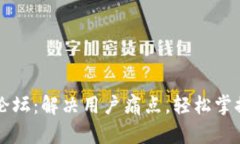 tpWallet官网论坛：解决用户