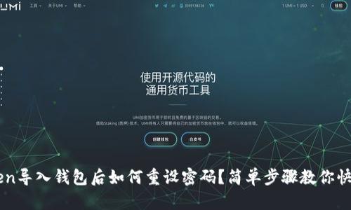 imToken导入钱包后如何重设密码？简单步骤教你快速解决