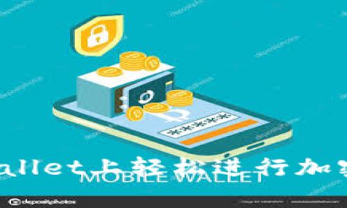 如何在tpWallet上轻松进行加密货币交易？