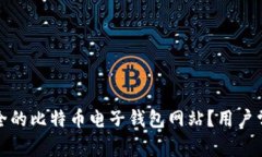 如何选择安全的比特币电