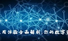 比特tpWallet使用体验全面解