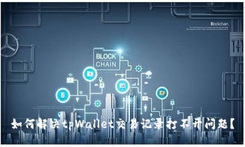 如何解决tpWallet交易记录打不开问题？