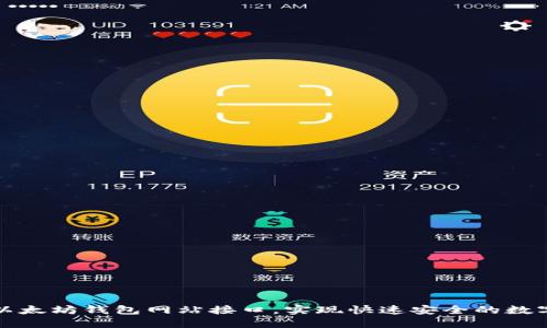 如何接入以太坊钱包网站接口，实现快速安全的数字资产管理