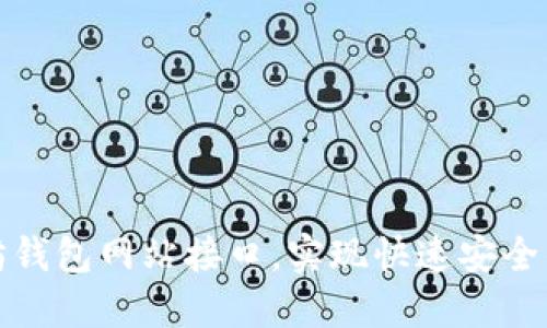 如何接入以太坊钱包网站接口，实现快速安全的数字资产管理