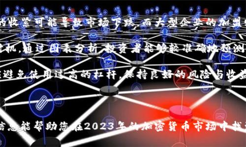   2023年最佳BTC期货交易平台推荐：安全、低费率与用户体验三重保障 / 

 guanjianci BTC期货, 交易平台, 加密货币, 投资 /guanjianci 

一、导言

随着比特币等加密货币市场的飞速发展，BTC期货交易逐渐成为投资者青睐的方式之一。许多交易平台纷纷涌现，但如何选择一个靠谱的BTC期货交易平台，依然是广大投资者心中的疑虑。本文将为您推荐2023年最佳BTC期货交易平台，帮助投资者在激烈的市场竞争中找到最佳的投资入口。

二、什么是BTC期货交易？

BTC期货交易是一种衍生品交易，允许投资者在合约到期前买入或卖出一定数量的比特币，而不需要实际拥有比特币。简单来说，投资者只需预测BTC的价格走势，无论是上涨还是下跌，都能够通过期货合约获利。与传统现货市场不同，期货交易通常具有更高的风险和波动性，但也意味着潜在的高回报。

三、选择BTC期货交易平台时的关键因素

选择一个合适的BTC期货交易平台是成功投资的第一步。以下几点因素不可忽视：

strong1. 安全性/strong：交易平台的安全性是投资者首要考虑的因素。只有保证账户和资产的安全，才能安心交易。建议选择那些具备良好安全措施的平台，如双重身份验证、资金冷储以及定期安全审核等。

strong2. 费率透明/strong：不同平台的交易手续费差异较大，投资者在选择平台之前应关注交易费用、提现费用等，确保平台的费用结构清晰透明。

strong3. 用户体验/strong：用户体验直接影响到交易的顺畅度。平台的界面设计、功能布局、客服响应时间等都是影响用户体验的重要因素。

strong4. 交易量和流动性/strong：高交易量和流动性可以使投资者以更接近市场价格的方式完成买卖。选择一个具有活跃交易市场的平台，可以大大减少滑点和提高交易效率。

四、2023年推荐的BTC期货交易平台

h41. Binance（币安）/h4

币安作为全球最大的加密货币交易所之一，其BTC期货交易也非常受到欢迎。平台提供多种期货合约，用户可以根据市场情况灵活选择。同时，币安的安全性高，采用多重加密措施，确保用户资产的安全。

h42. BitMEX/h4

BitMEX以其高杠杆交易而闻名，适合那些希望进行高风险高回报交易的投资者。尽管平台较为复杂，但其丰富的功能和令人满意的流动性吸引了大量专业交易者.

h43. OKEx/h4

OKEx是另一个全球知名的加密货币交易平台，提供多样化的期货合约以及灵活的投资策略选择。平台的UI设计友好，非常适合新手用户。

h44. Huobi（火币）/h4

火币是一家成立较早的交易平台，用户基础广泛。平台运营稳定，手续费相对合理，适合各类投资者进行BTC期货交易。火币还定期推出交易活动，吸引新用户参与。

五、如何在BTC期货市场中制定有效的投资策略？

了解市场动态与趋势是投资者的必备技能。时刻关注比特币价格走势，掌握市场情绪是制定有效投资策略的基础。

strong1. 基本面分析/strong：投资者可以关注加密货币行业的新闻、政策变化、技术更新等，以判断市场趋势。例如，监管政策的收紧可能导致市场下跌，而大型企业的加盟则可能刺激市场上涨。

strong2. 技术面分析/strong：学习使用各类技术指标，如移动平均线、相对强弱指数（RSI）等，有助于捕捉最佳的入市和出市时机。通过图表分析，投资者能够较准确地预测价格走势。

strong3. 风险管理/strong：在期货交易中，合理的风险管理尤为重要。建议投资者采用止损策略，控制每次交易的风险。同时应避免使用过高的杠杆，保持良好的风险与收益比。

六、结语

无论您是经验丰富的交易者还是刚入门的新手，选择一个合适的BTC期货交易平台都是您成功投资的第一步。希望本文提供的信息能帮助您在2023年的加密货币市场中找到最适合您的交易平台，充分利用BTC期货带来的投资机会。祝您投资顺利、收益丰厚！