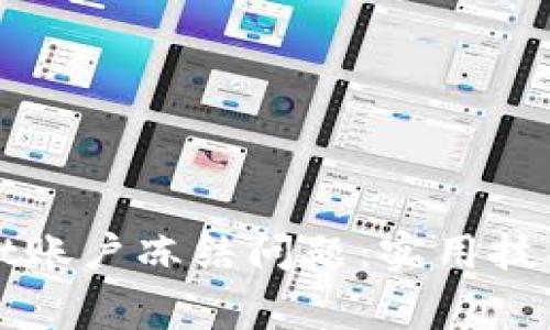 如何解决tpWallet账户冻结问题：实用技巧与常见解决方案
