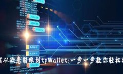 如何从欧意转账到tpWalle