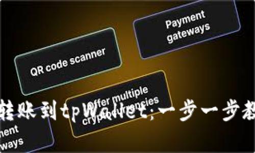 如何从欧意转账到tpWallet：一步一步教你轻松操作