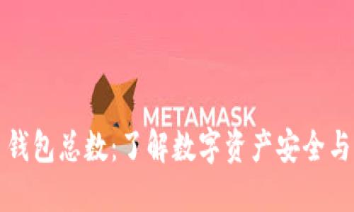 纵观比特币钱包总数：了解数字资产安全与管理的秘诀