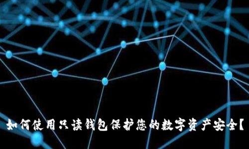 如何使用只读钱包保护您的数字资产安全？