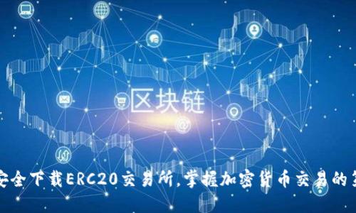 如何安全下载ERC20交易所，掌握加密货币交易的第一步