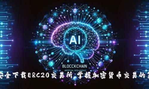 如何安全下载ERC20交易所，掌握加密货币交易的第一步