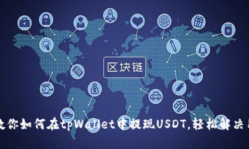 一步步教你如何在tpWallet中提现USDT，轻松解决用户困扰
