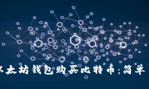 如何使用以太坊钱包购买比特币：简单易行的指南