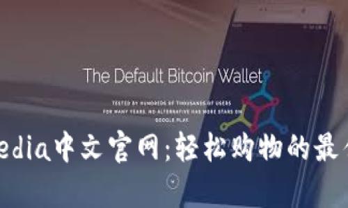 Tokopedia中文官网：轻松购物的最佳选择