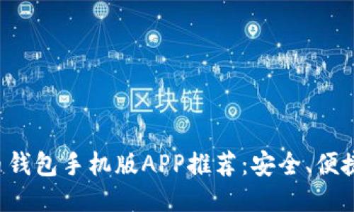 最佳比特币钱包手机版APP推荐：安全、便捷、功能全面