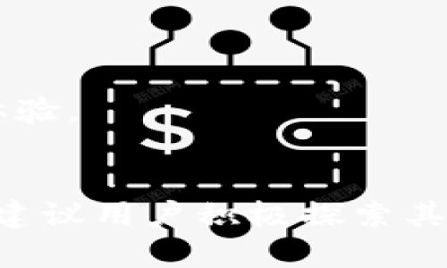 关于tpWallet在美国的可用性，以下是一些信息和建议：

### 1. tpWallet介绍
tpWallet是一款数字钱包，旨在为用户提供安全、便捷的加密货币管理服务。它支持多种加密货币的存储与交易，具有用户友好的界面和实用的功能。

### 2. tpWallet的可下载性
- **平台支持**：tpWallet通常会提供iOS和Android版本，因此用户可以通过App Store和Google Play下载。
- **地区限制**：有些应用可能会在特定区域内受到限制，因此建议用户在各自的应用商店中搜索tpWallet，查看是否可以下载。

### 3. 下载步骤
如果您在美国并希望下载tpWallet，可以按照以下步骤操作：
1. **打开应用商店**：确保您所使用的设备已连接网络，并打开App Store或Google Play。
2. **搜索应用**：在搜索框中输入“tpWallet”。
3. **检查应用信息**：查看应用的描述和用户评价，以确认其功能和可用性。
4. **下载和安装**：如果没有地区限制，点击“下载”并按照提示进行安装。

### 4. 可能遇到的问题
- **地区限制**：如果tpWallet在美国不可用，您可能无法在应用商店中找到它。
- **安装失败**：有时手机设备设置，或者存储空间不足可能导致下载失败。

### 5. 替代方案
如果tpWallet无法在美国下载，还有其他数字钱包可供选择，如：
- **MetaMask**
- **Trust Wallet**
- **Coinbase Wallet**

这些替代品也支持多种加密货币，并具有良好的安全性和用户体验。

### 小结
在美国下载tpWallet是可能的，但具体可用性取决于地区限制。建议用户积极探索其他数字钱包选项，以满足其加密货币管理需求。