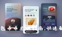 简单易懂的IM钱包币币兑换