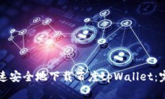 如何快速安全地下载百度